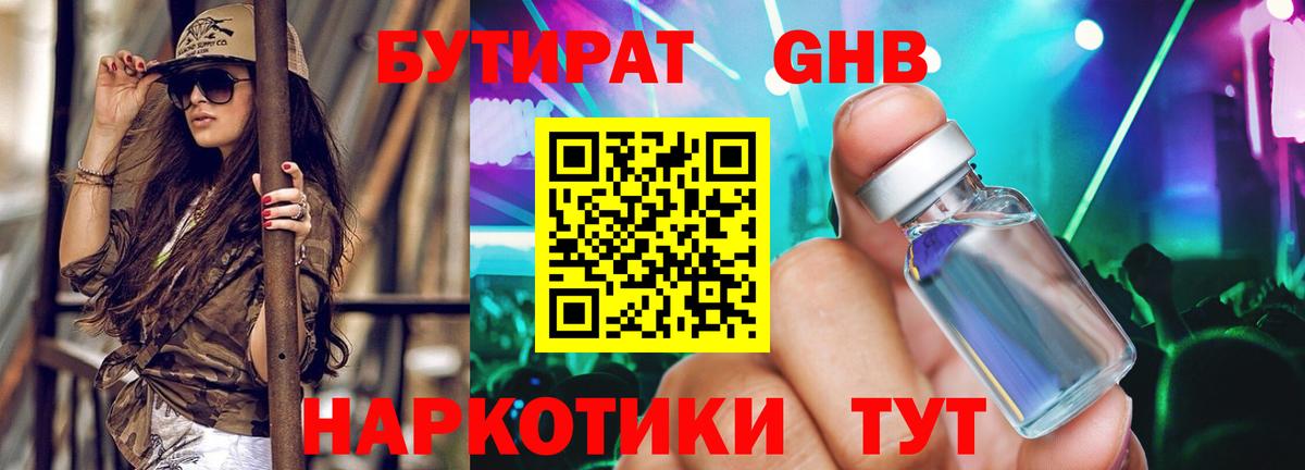 БУТИРАТ бутандиол  Вход с VPN  БУТИРАТ  Берёзовский 