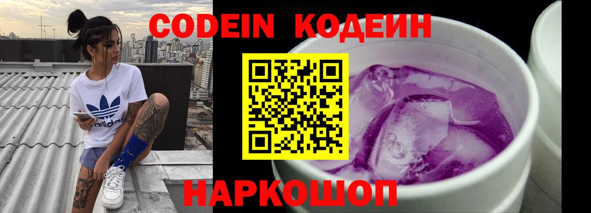 купить наркоту  Вход с VPN  Берёзовский  Кодеин Purple Drank  Codein напиток Lean (лин) 